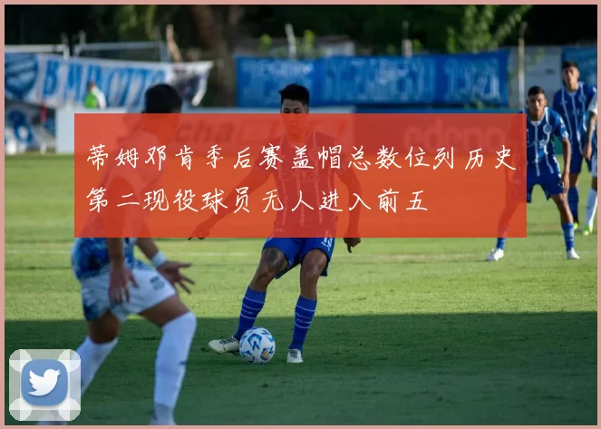 蒂姆邓肯季后赛盖帽总数位列历史第二现役球员无人进入前五