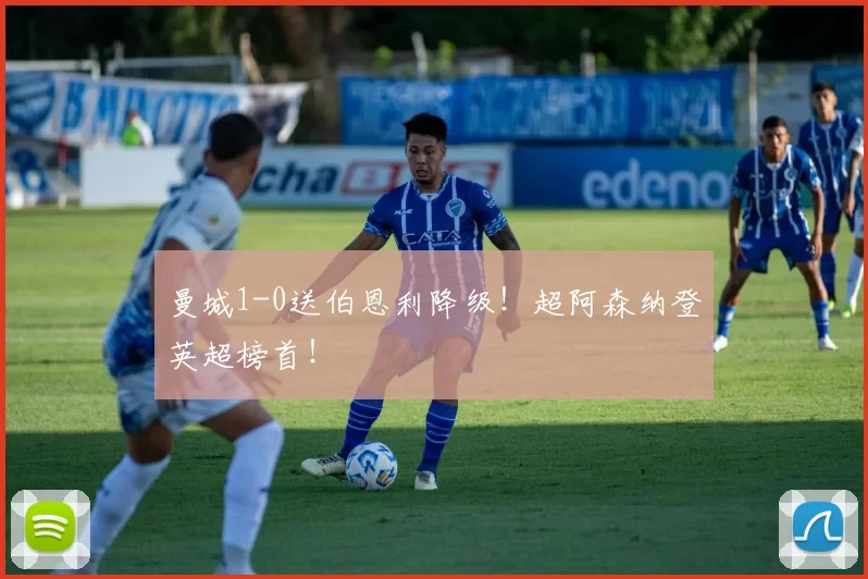 曼城1-0送伯恩利降级！超阿森纳登英超榜首！