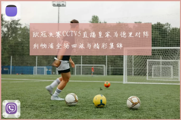 欧冠决赛CCTV5直播皇家马德里对阵利物浦全场回放与精彩集锦