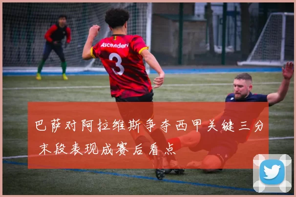 巴萨对阿拉维斯争夺西甲关键三分 末段表现成赛后看点