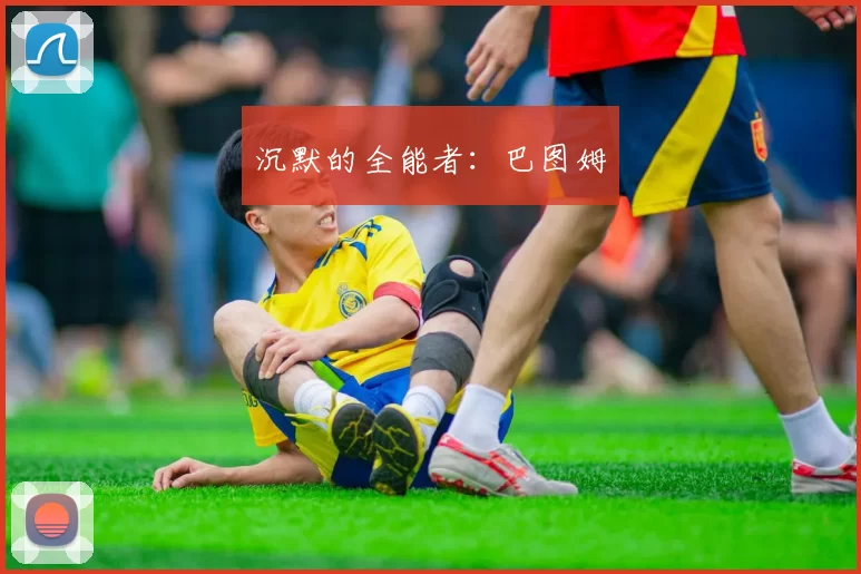 沉默的全能者：巴图姆