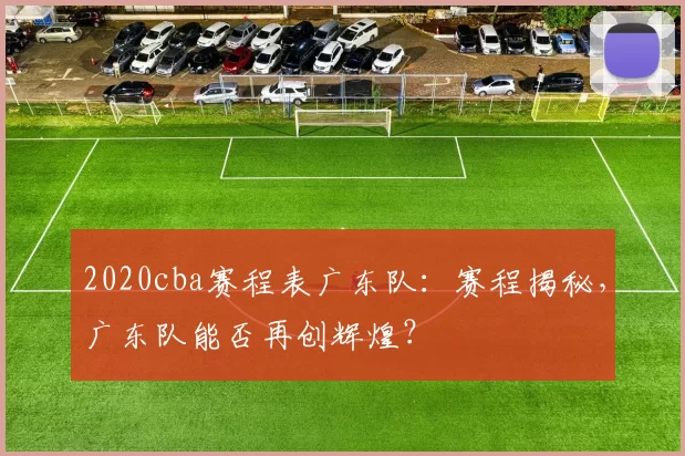 2020cba赛程表广东队：赛程揭秘，广东队能否再创辉煌？