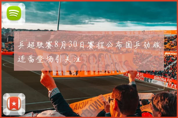 乒超联赛8月30日赛程公布国乒劲旅连番登场引关注