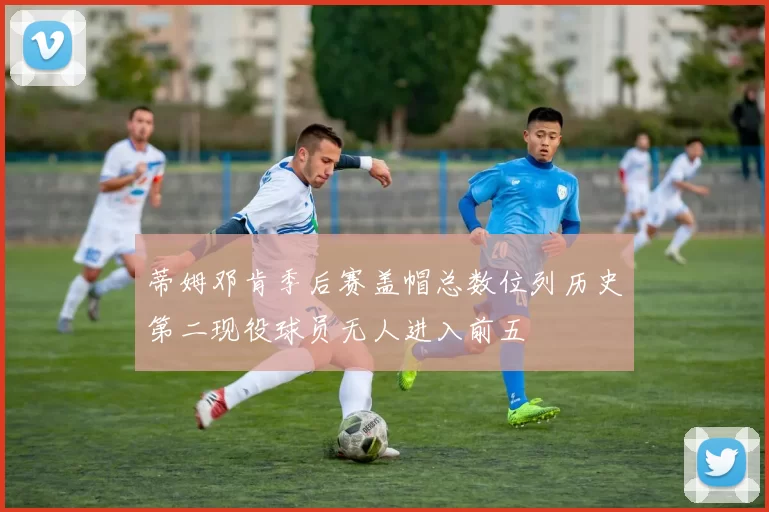 蒂姆邓肯季后赛盖帽总数位列历史第二现役球员无人进入前五