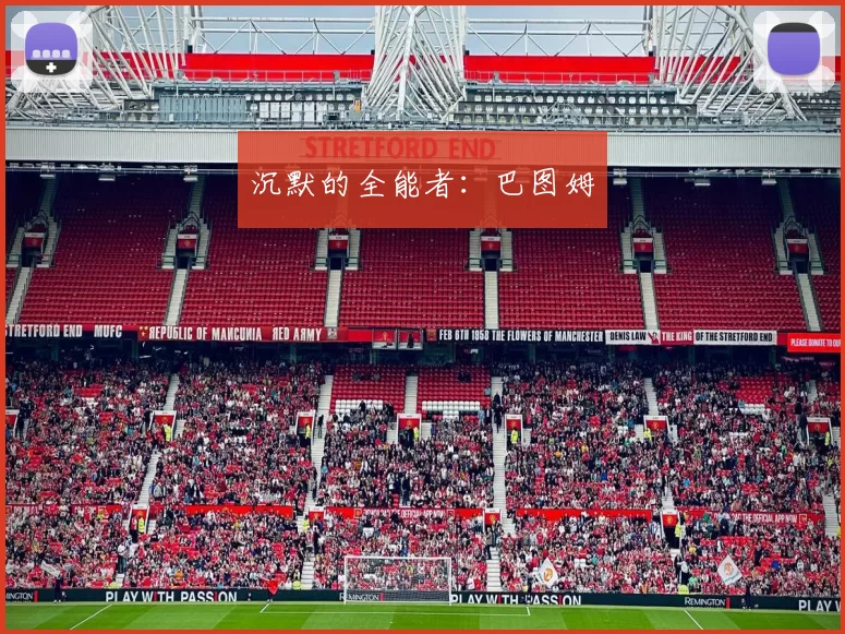 沉默的全能者：巴图姆