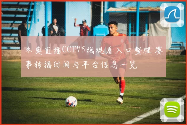 冬奥直播CCTV5线观看入口整理 赛事转播时间与平台信息一览