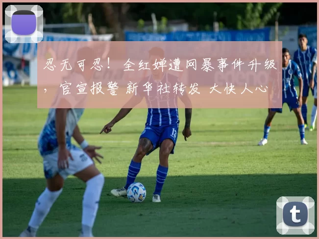 忍无可忍！全红婵遭网暴事件升级，官宣报警 新华社转发 大快人心