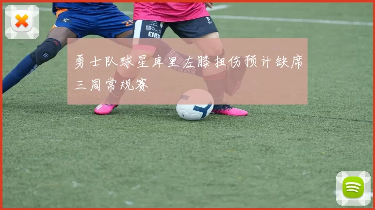 勇士队球星库里左膝扭伤预计缺席三周常规赛