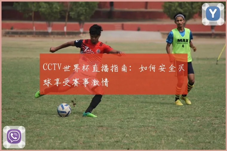 专访FIFA世界杯游戏制作人：如何打造沉浸式足球体验？