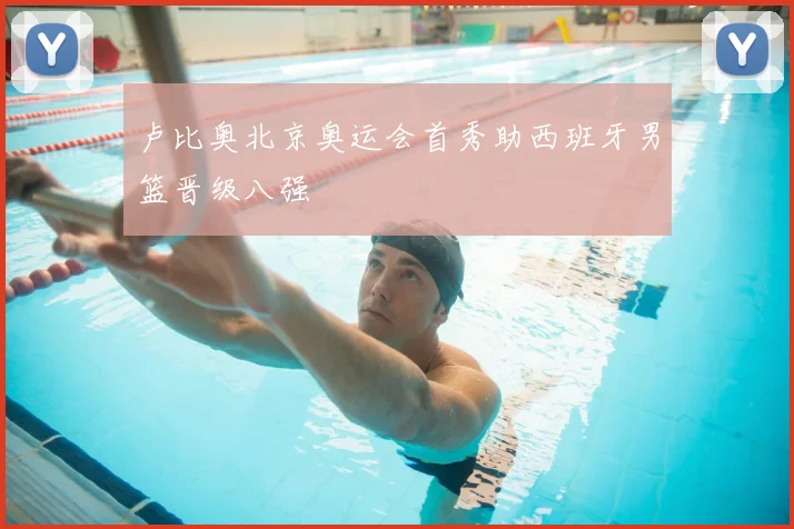 卢比奥北京奥运会首秀助西班牙男篮晋级八强