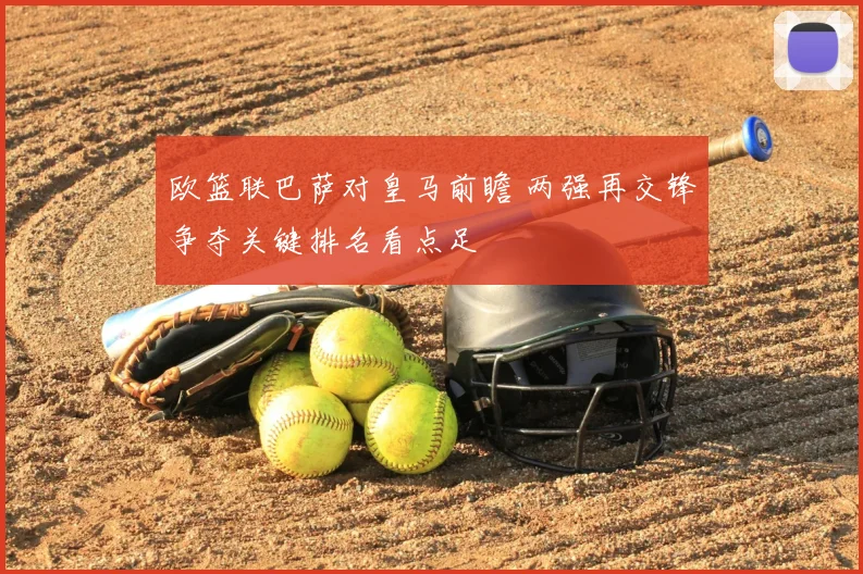 皇家马德里对维戈塞尔塔比分出炉 西甲客场较量结果引关注