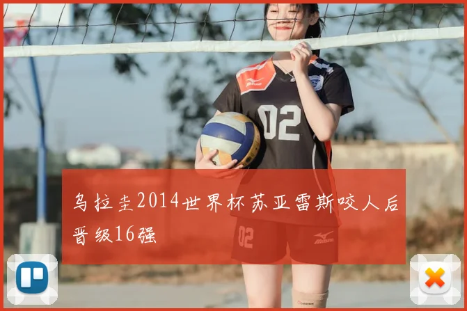 乌拉圭2014世界杯苏亚雷斯咬人后晋级16强