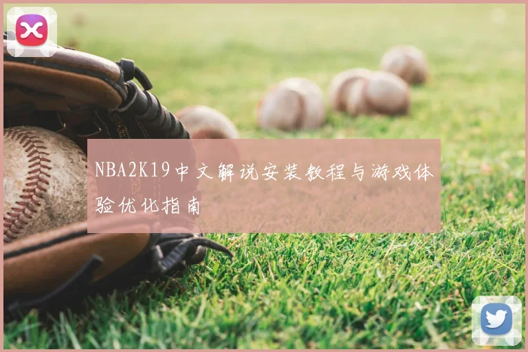 NBA2K19中文解说安装教程与游戏体验优化指南