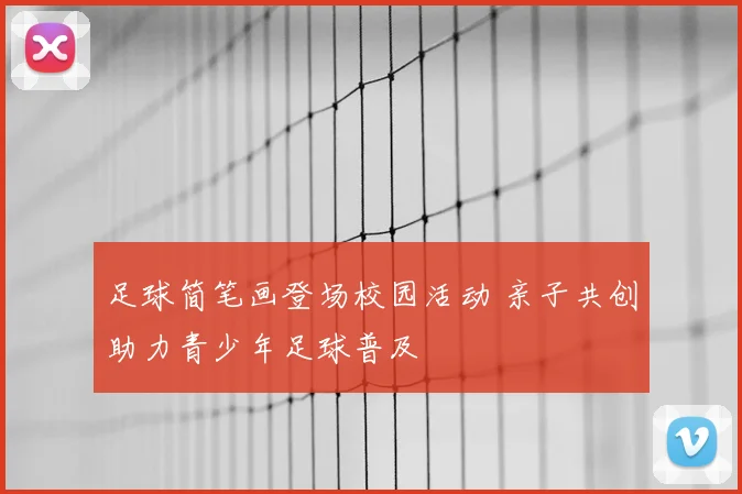 足球简笔画登场校园活动 亲子共创助力青少年足球普及