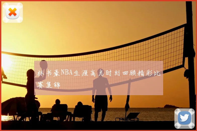 林书豪NBA生涯高光时刻回顾精彩比赛集锦
