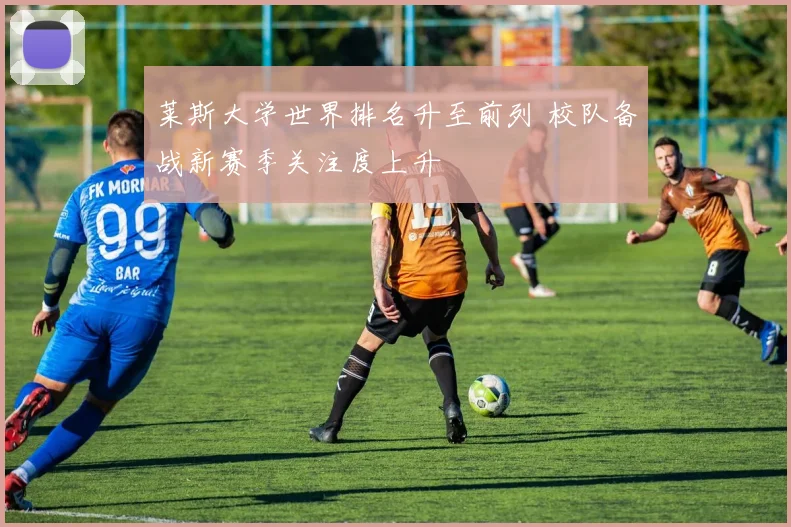 莱斯大学世界排名升至前列 校队备战新赛季关注度上升